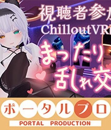 【無料フル】【視聴者参加型・アイテム連動】お部屋でまったり乱れ交わろ（はーと）【ChilloutVR】 雅乃つむぎ｜d_794880