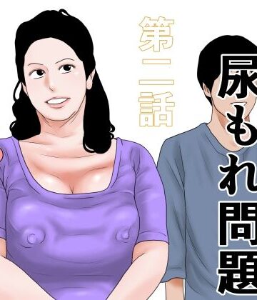 【無料フル】更年期尿もれ問題 第二話｜d_794892
