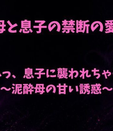 【無料フル】うふふっ、息子に襲われちゃうのぉ〜泥●母の甘い誘惑〜｜d_796116