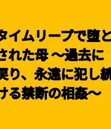 【無料フル】タイムリープで堕とされた母 〜過去に戻り、永遠に犯し続ける禁断の相姦〜｜d_796981