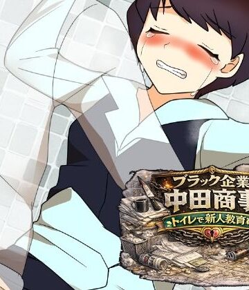 【無料フル】ブラック企業中田商事トイレで新人教育編｜d_797909