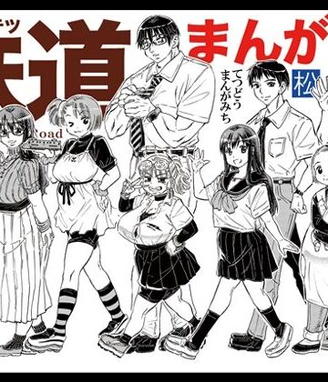 【無料フル】鉄道まんが道 電子版｜d_798294