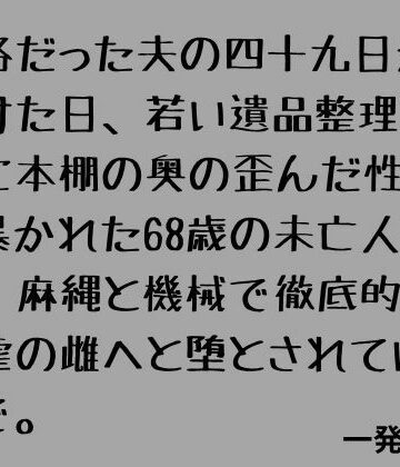 【無料フル】厳格だった夫の四十九日が明けた日、若い遺品整理業者に本棚の奥の歪んだ性癖を暴かれた68歳の未亡人が、麻縄と機械で徹底的に被虐の雌へと堕とされていくまで。｜d_798669