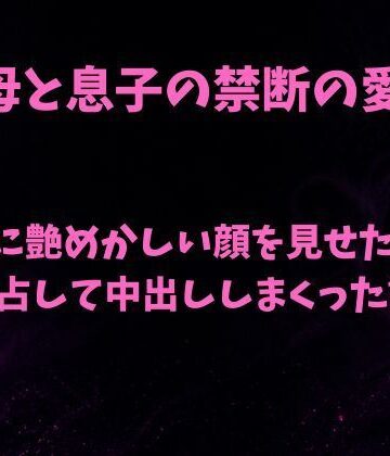 【無料フル】親友に艶めかしい顔を見せた母を独占して中出ししまくった話｜d_798698
