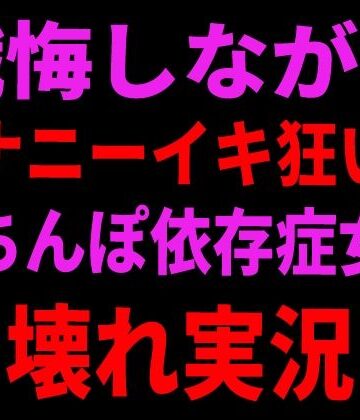 【無料フル】懺悔しながらオナニーイキ狂い！おちんぽ依存症女の壊れ実況｜d_799106