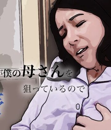 【無料フル】友人がぼくの母さんを狙っているので｜d_799448