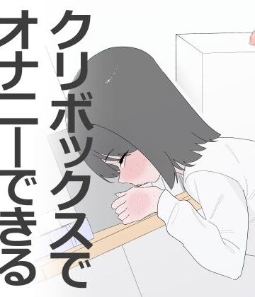 【無料フル】クリボックスでオナニーできる変なお店｜d_799453