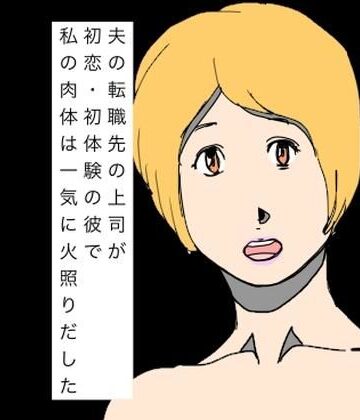 【無料フル】夫の転職先の上司が初恋・初体験の彼で私の肉体は一気に火照りだした｜d_799893