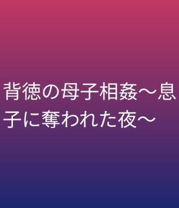 【無料フル】背徳の母子相姦〜息子に奪われた夜〜｜d_799923