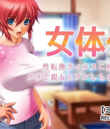 【無料フル】女体化〜性転換ウィルスに感染してノリで親友とアレしちゃった俺【ミニ小説】｜d_800360
