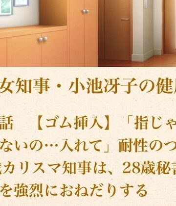 【無料フル】美熟女知事・小池冴子の健康法 第ニ話 【ゴム挿入】「指じゃもう効かないの…入れて」耐性のついた47歳カリスマ知事は、28歳秘書の肉棒を強烈におねだりする｜d_800827