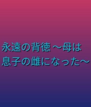 【無料フル】永遠の背徳 〜母は息子の雌になった〜｜d_800910