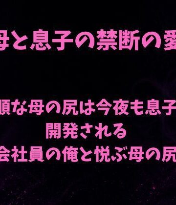 【無料フル】従順な母の尻は今夜も息子に開発される〜会社員の俺と悦ぶ母の尻〜｜d_801789