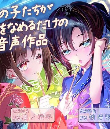 【無料フル】女の子たちが水飴を舐めるだけの音声作品_CV奥ノ澄子/竹咲羽海｜d_801806
