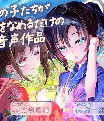 【無料フル】女の子たちが水飴を舐めるだけの音声作品_CV竹咲羽海/奥ノ澄子｜d_801810