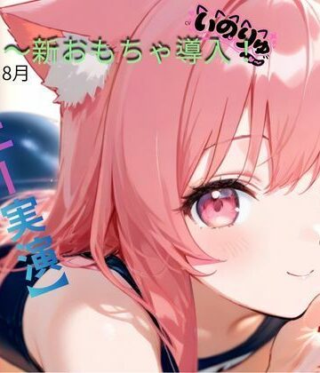 【無料フル】【オナニー実演】8月〜新おもちゃ導入！｜d_802576