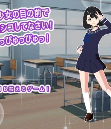 【無料フル】美少女の目の前でシコシコしてなさい！ どっぴゅっぴゅっ！｜d_802582
