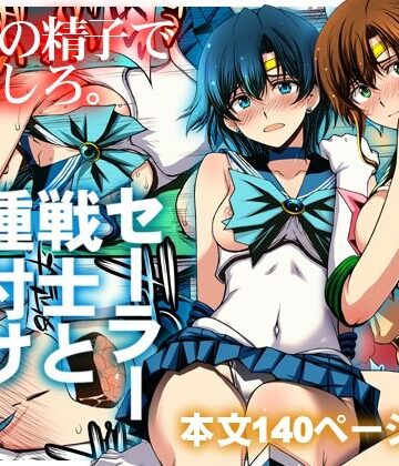 【無料フル】セーラー戦士と種付けおじさん｜d_803074