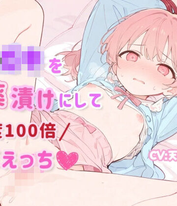 【無料フル】【オホ声×潮吹き】メ◯◯◯を媚薬漬けにして感度100倍濃厚えっち｜d_803085