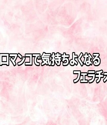 【無料フル】人妻の口マンコで気持ちよくなるフェラチオボイス｜d_803112