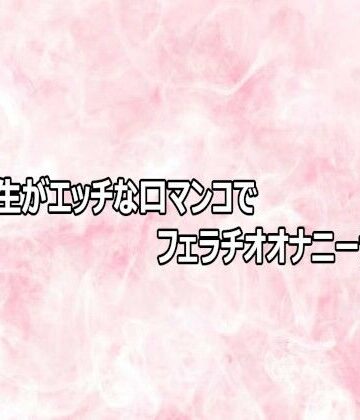 【無料フル】女子大生がエッチな口マンコでフェラチオオナニーサポート｜d_803570