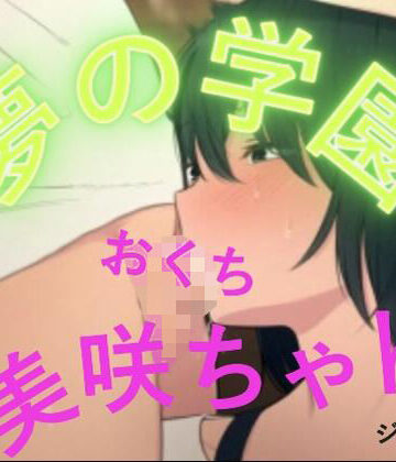 【無料フル】夢の学園、美咲ちゃんのおててとおくち｜d_804003