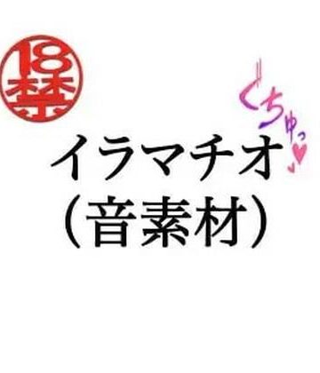 【無料フル】イラマチオ（音素材）｜d_805266