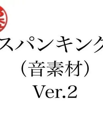 【無料フル】スパンキング（音素材）Ver.2｜d_805280