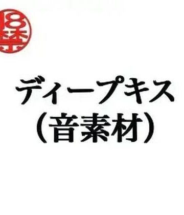 【無料フル】ディープキス（音素材）｜d_805282