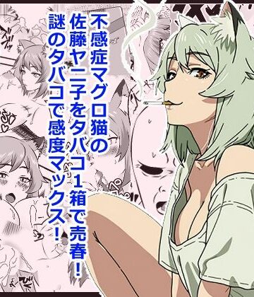 【無料フル】ヤリねこ 〜不感症のマグロ獣人・佐藤ヤニ子と1発1箱〜｜d_805289