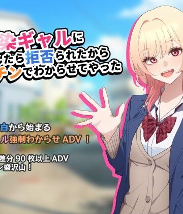 【無料フル】幼馴染ギャルに告白したら拒否られたからデカチンでわからせてやった【アドベンチャーゲーム】｜d_805330