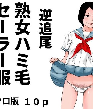 【無料フル】逆追尾 熟女ハミ毛セーラー服 モノクロ版｜d_805773