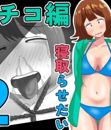 【無料フル】僕の可愛い妻を寝取らせたい〜サチコ編2｜d_805829
