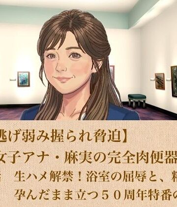 【無料フル】【ひき逃げ弱み握られ脅迫】看板女子アナ・麻実の完全肉便器化計画 第三話 生ハメ解禁！浴室の屈辱と、精液を孕んだまま立つ50周年特番の生放送｜d_806133