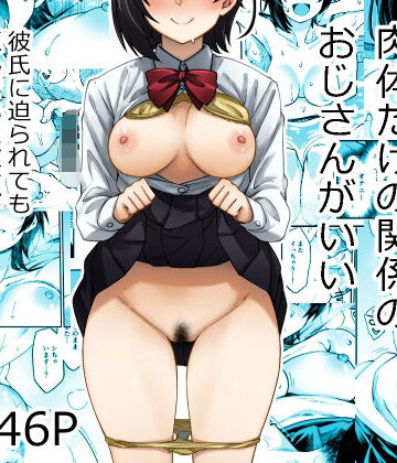 【無料フル】身体目当ての彼氏より肉体だけの関係のおじさんがいい｜d_806136
