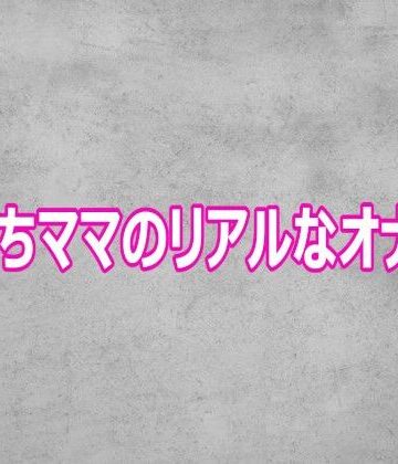 【無料フル】子持ちママのリアルなオナニー｜d_806585