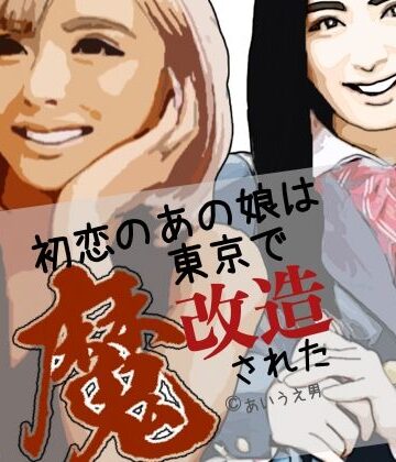 【無料フル】初恋のあの娘は東京で魔改造された｜d_807456
