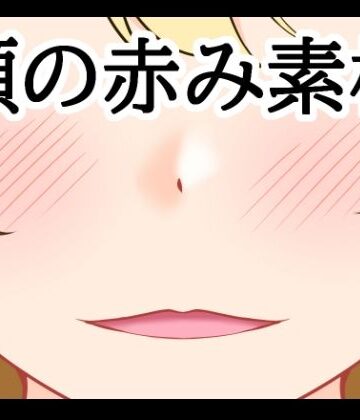 【無料フル】頬の赤み素材｜d_807496