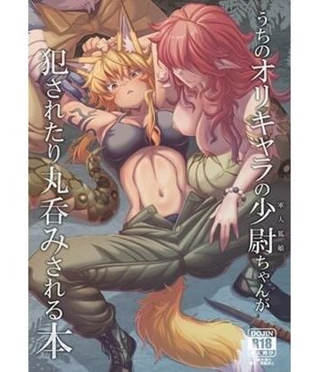 【無料フル】うちのオリキャラの少尉ちゃん（軍人狐娘）が犯●れたり丸呑みされる本｜d_807933