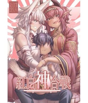 【無料フル】紅白神合戦｜d_807958