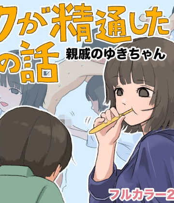 【無料フル】ボクが精通した時の話〜親戚のゆきちゃん〜｜d_808295
