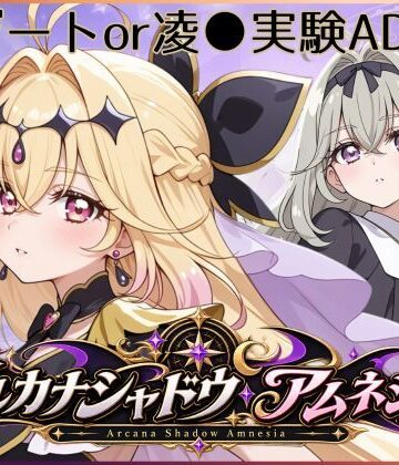 【無料フル】アルカナシャドウ・アムネシア｜d_809014