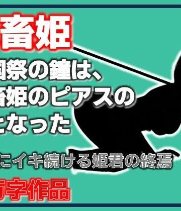 【無料フル】家畜姫・建国祭の鐘は、家畜姫のピアスの音となった｜d_809087