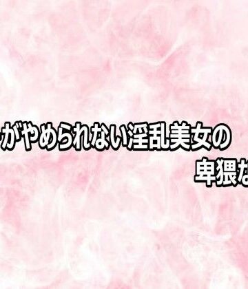 【無料フル】オナニーがやめられない淫乱美女の卑猥な喘ぎ声｜d_809202