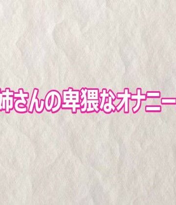 【無料フル】OLお姉さんの卑猥なオナニーボイス｜d_809212