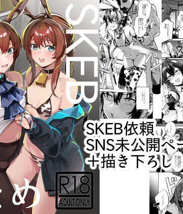 【無料フル】SKEBまとめ｜d_809617