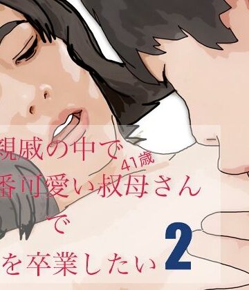 【無料フル】親戚で一番可愛い叔母さんで童貞を卒業したい−2｜d_809639