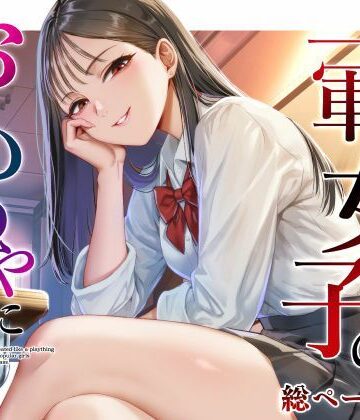 【無料フル】クラスの一軍女子のおもちゃになった…｜d_809690