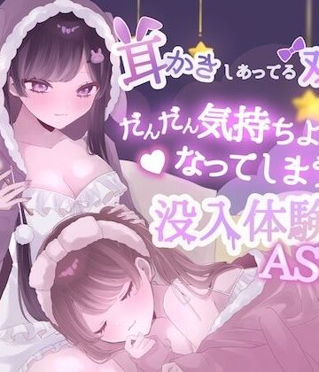 【無料フル】【KU100】耳かきしあってる双子姉妹がだんだん気持ちよくなってしまう没入体験ASMR｜d_810665