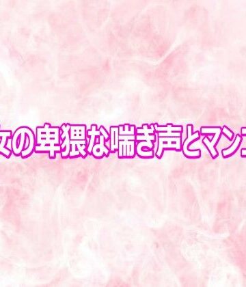 【無料フル】美魔女の卑猥な喘ぎ声とマンコの音｜d_810691